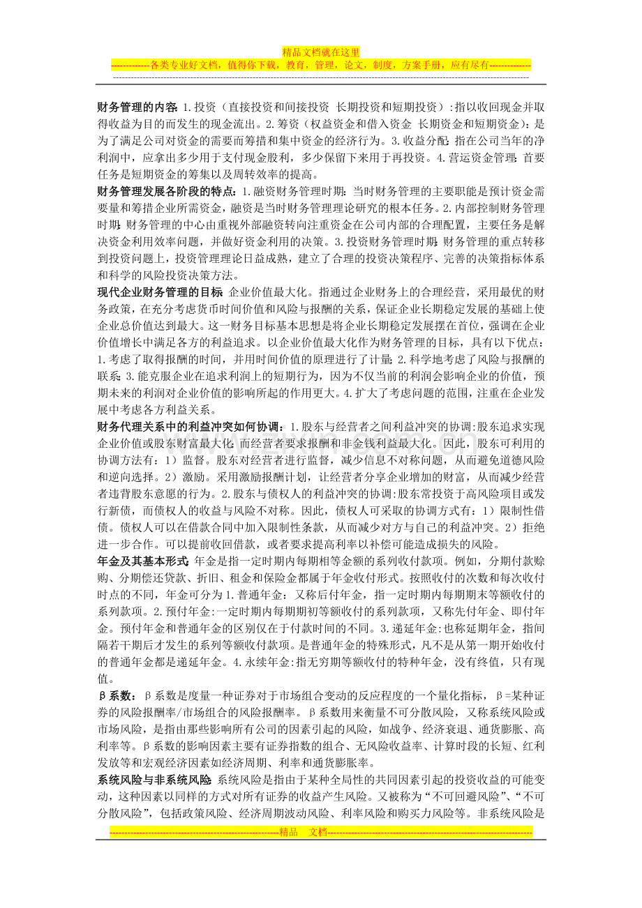 财务管理考前预测复习一天70分.docx_第1页