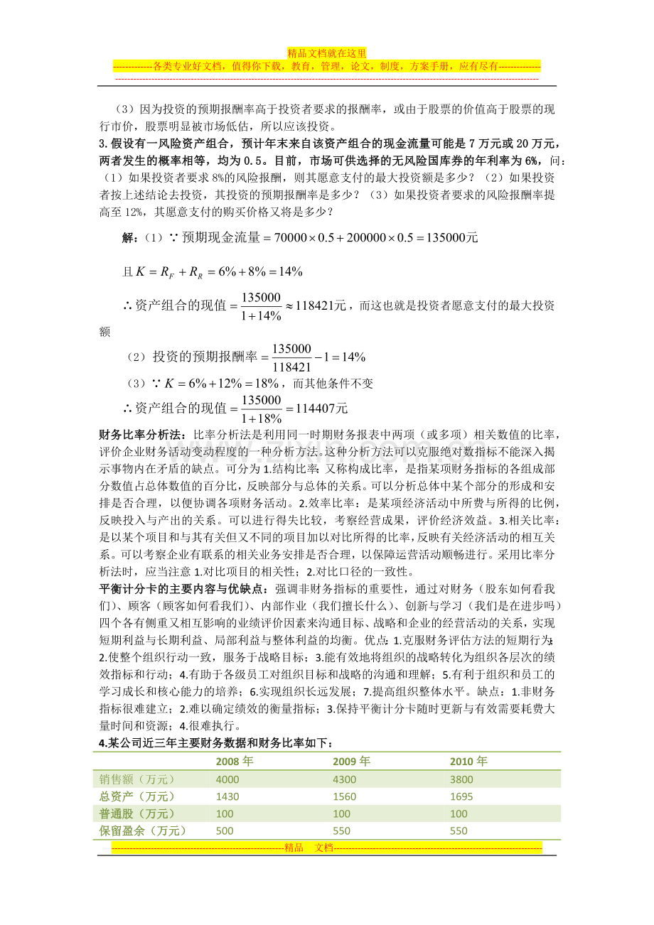 财务管理考前预测复习一天70分.docx_第3页