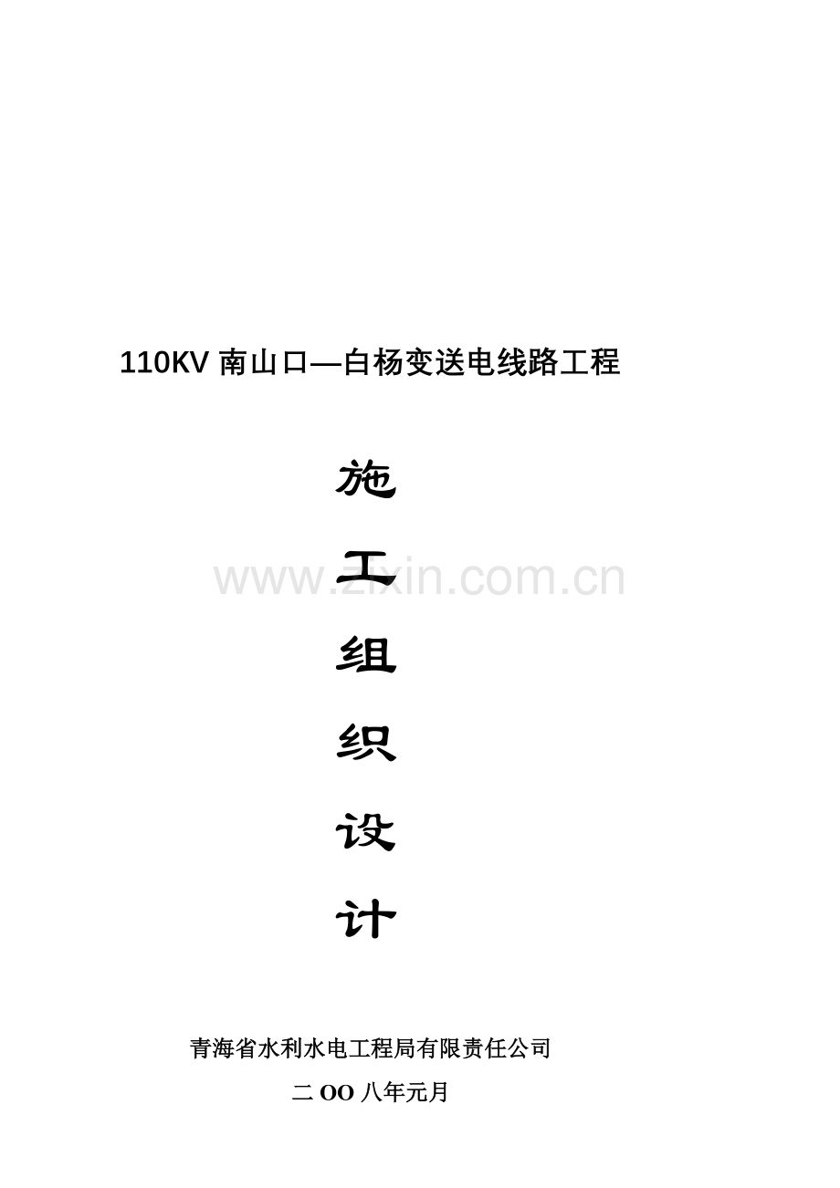 110kV南山口——白杨变送电线路施工组织设计.doc_第1页