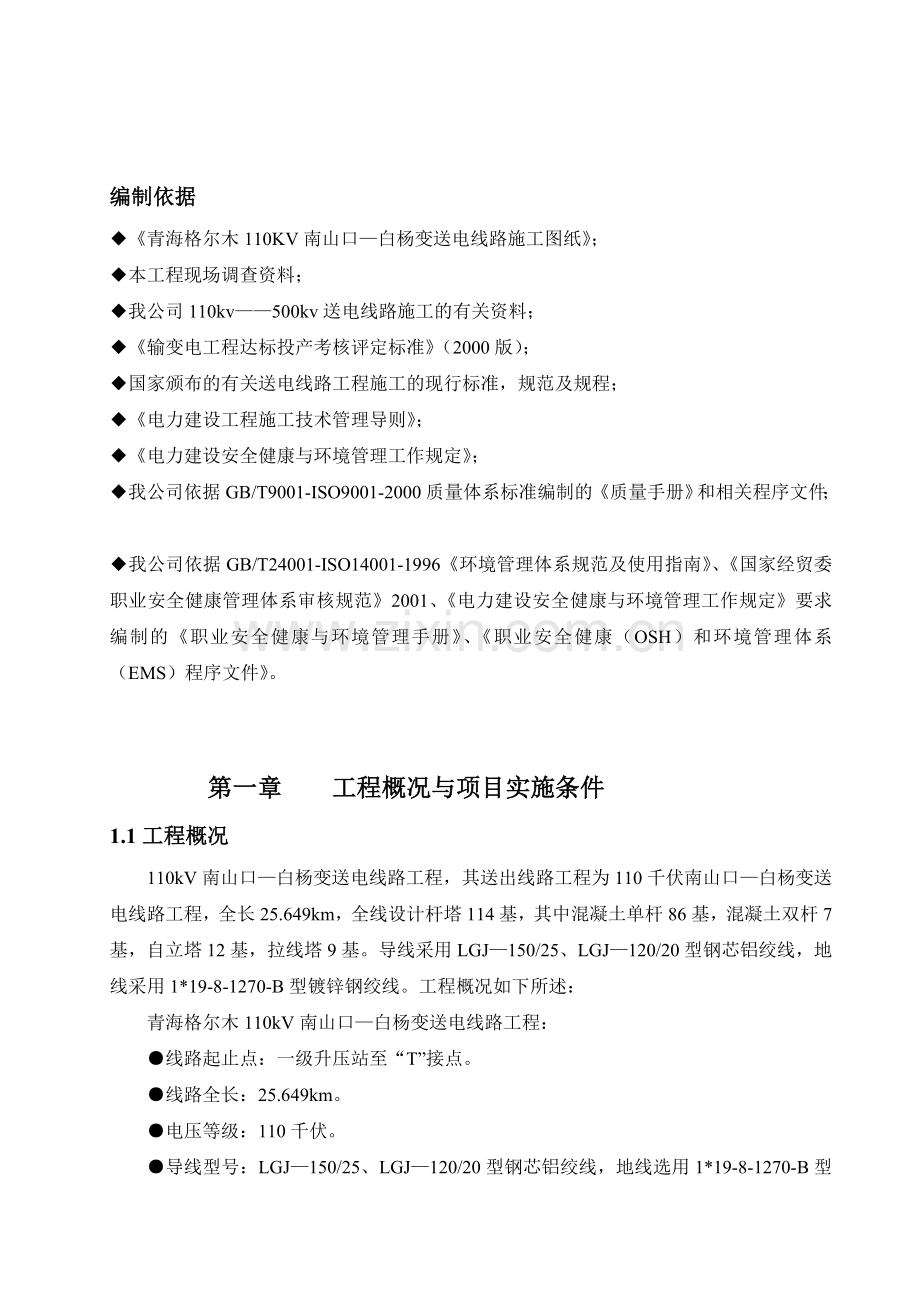 110kV南山口——白杨变送电线路施工组织设计.doc_第2页