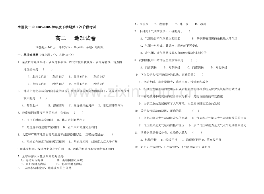 高二地理下学期第一轮复习试卷.doc_第1页