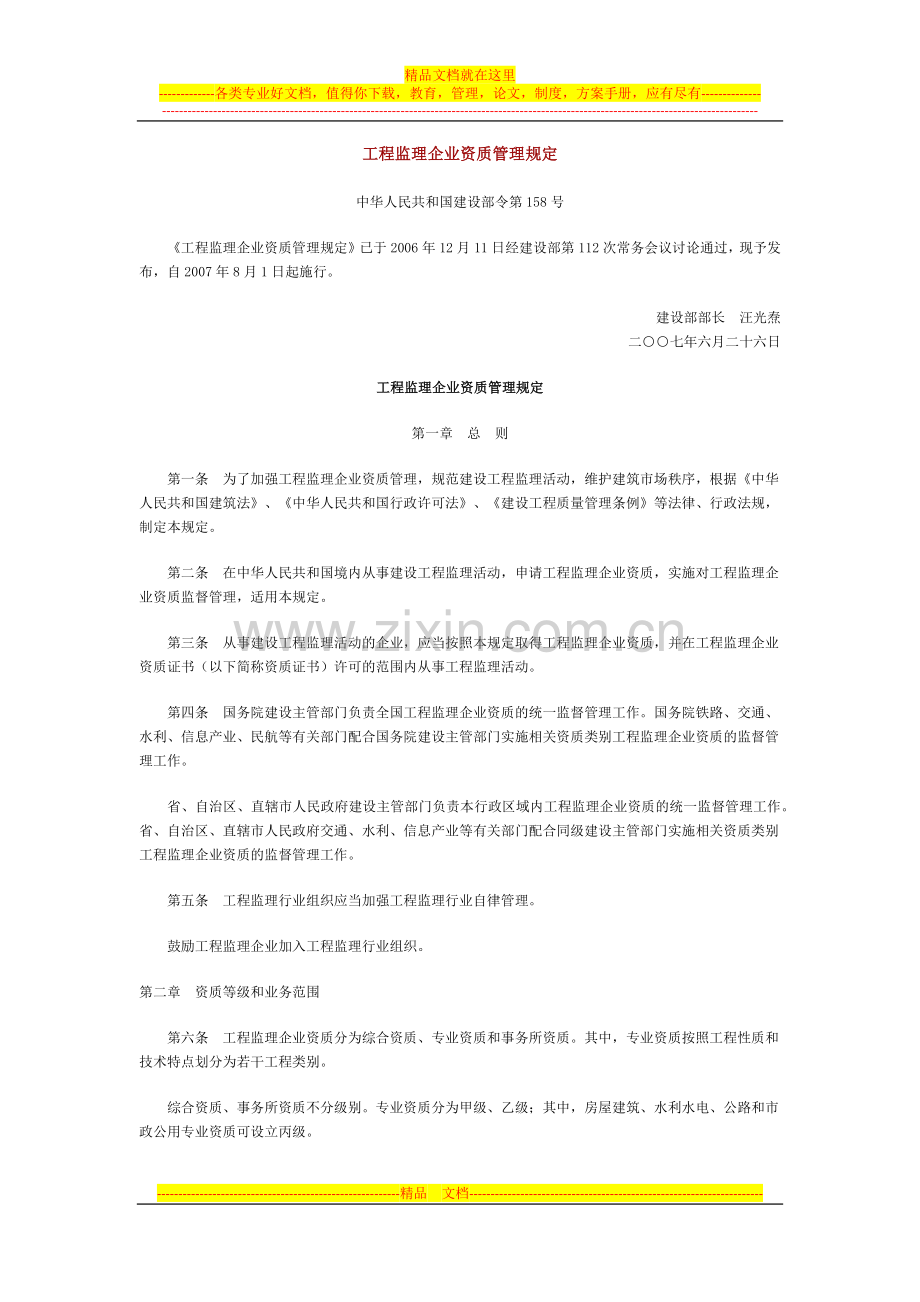 工程监理企业资质管理规定.docx_第1页