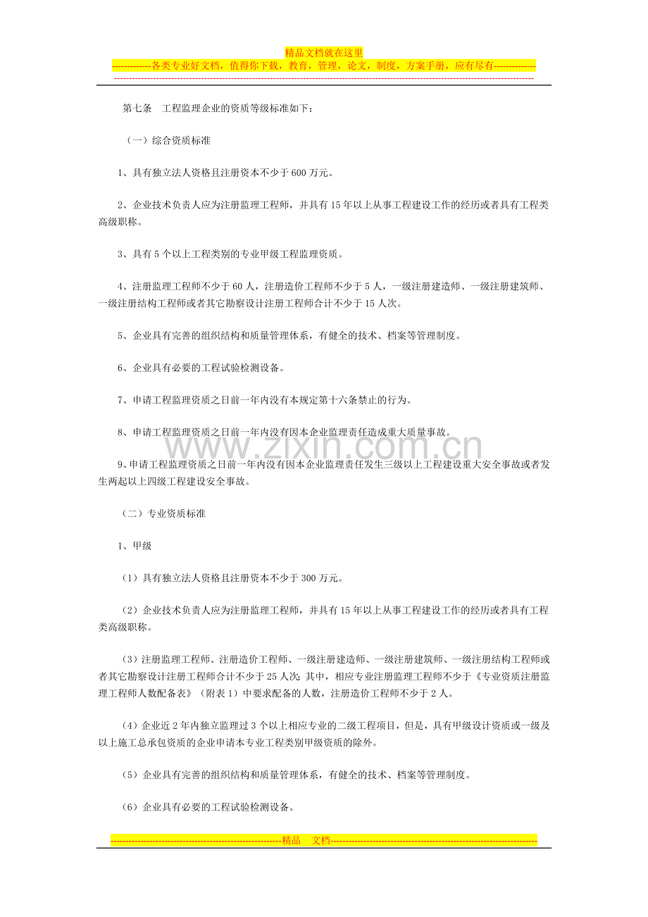 工程监理企业资质管理规定.docx_第2页