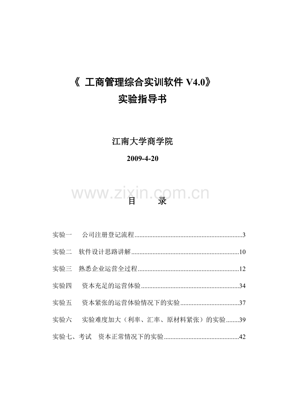 工商管理综合实训实验指导书.doc_第1页