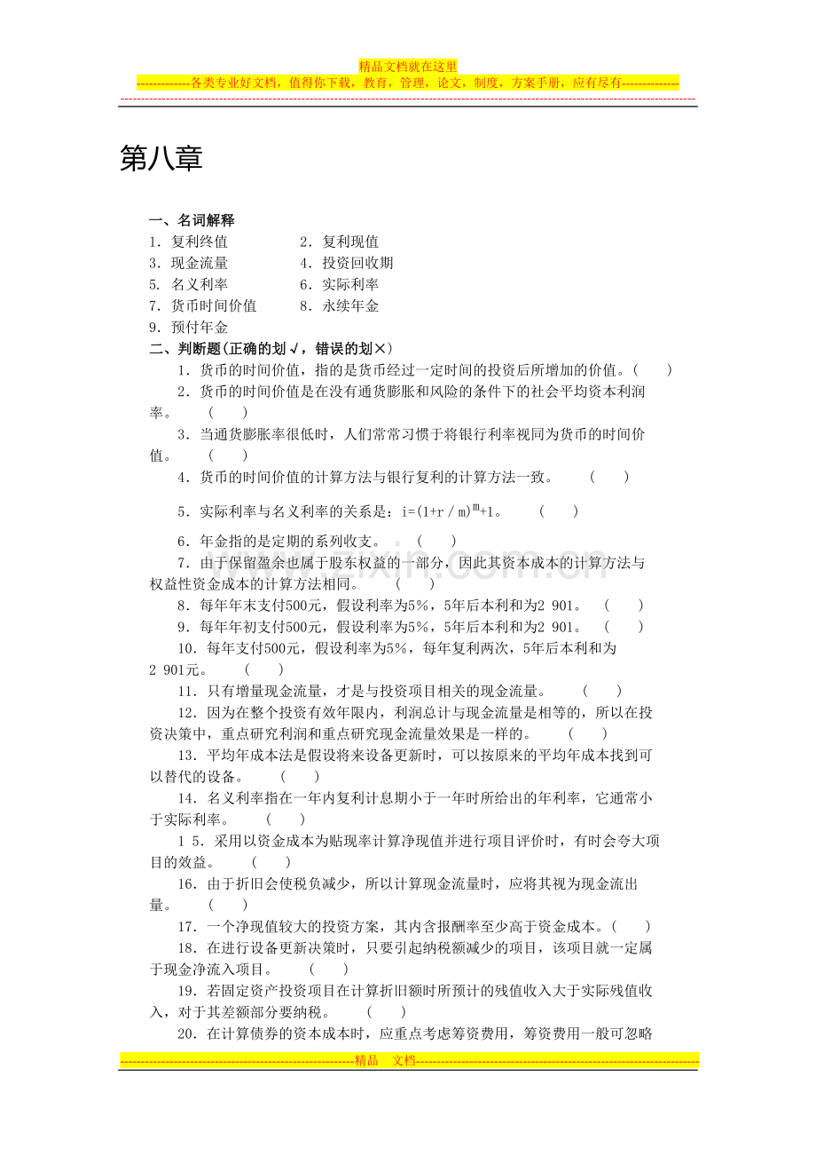 沈阳工学院经管管理会计题库第八章.doc_第1页