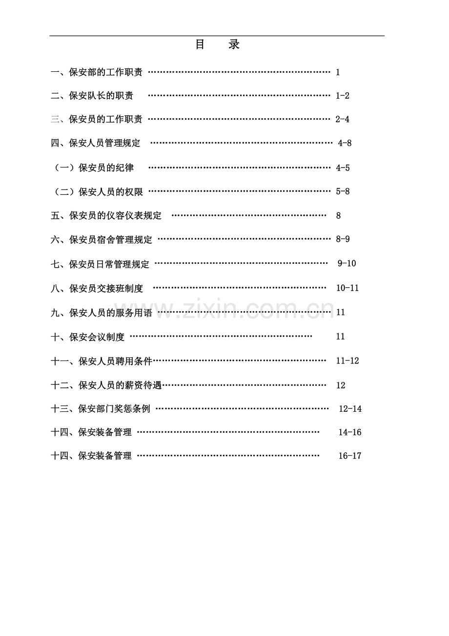 保安管理制度.exe-2.doc_第1页