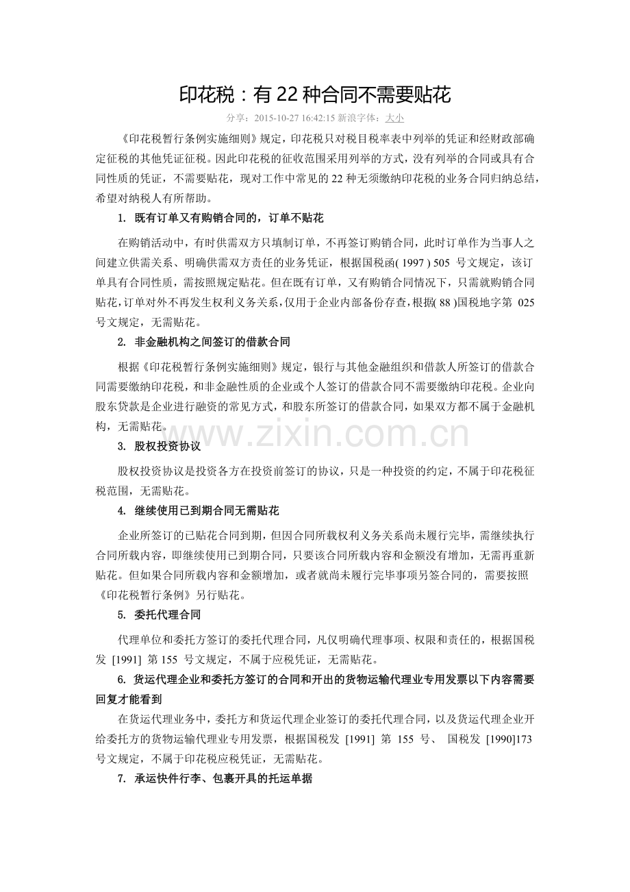 印花税不需要贴花的22种合同.docx_第1页