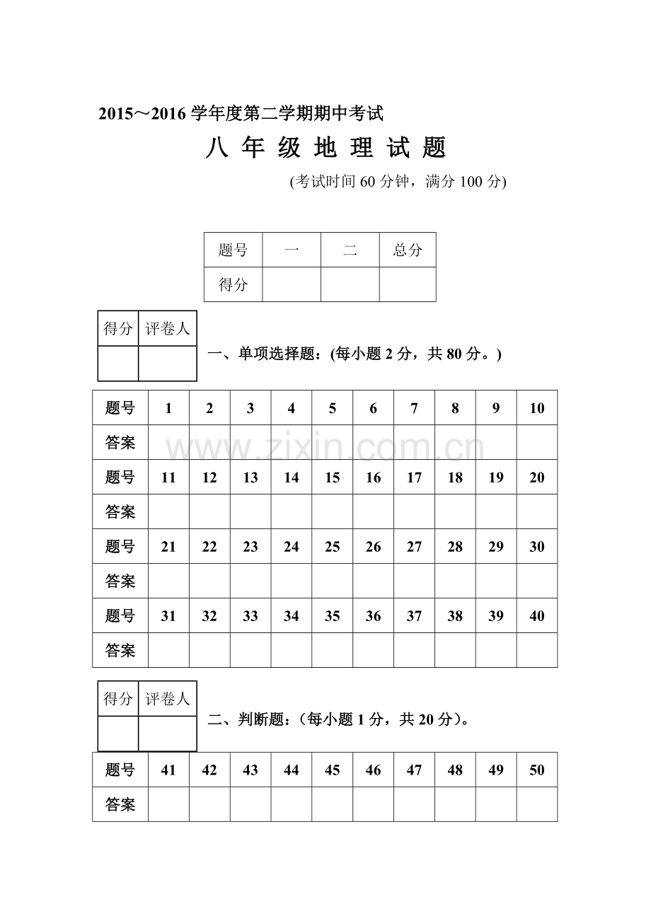 江苏省徐州市2015-2016学年八年级地理下册期中试题2.doc_第1页