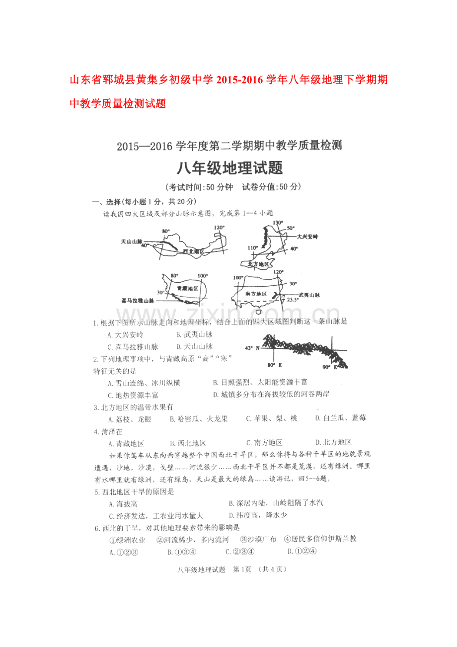 山东省郓城县2015-2016学年八年级地理下册期中试题.doc_第1页