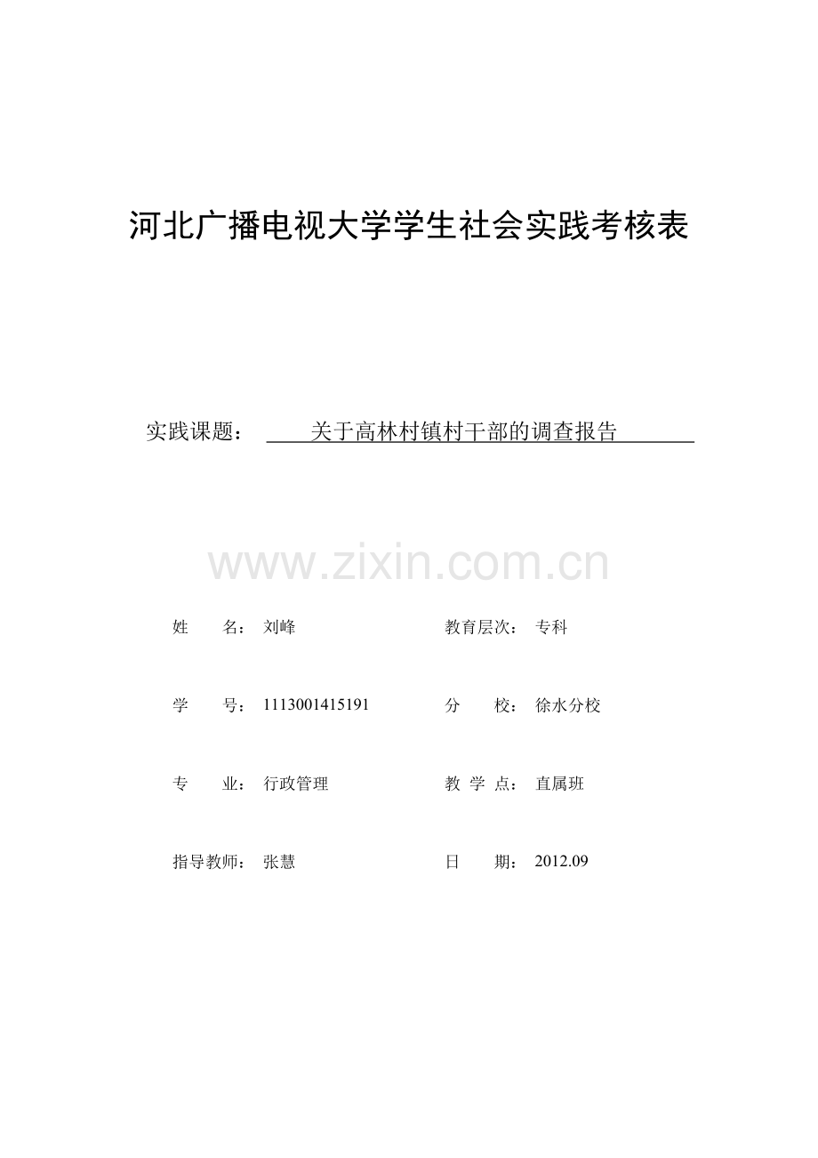 行政管理社会实践考核表.doc_第1页