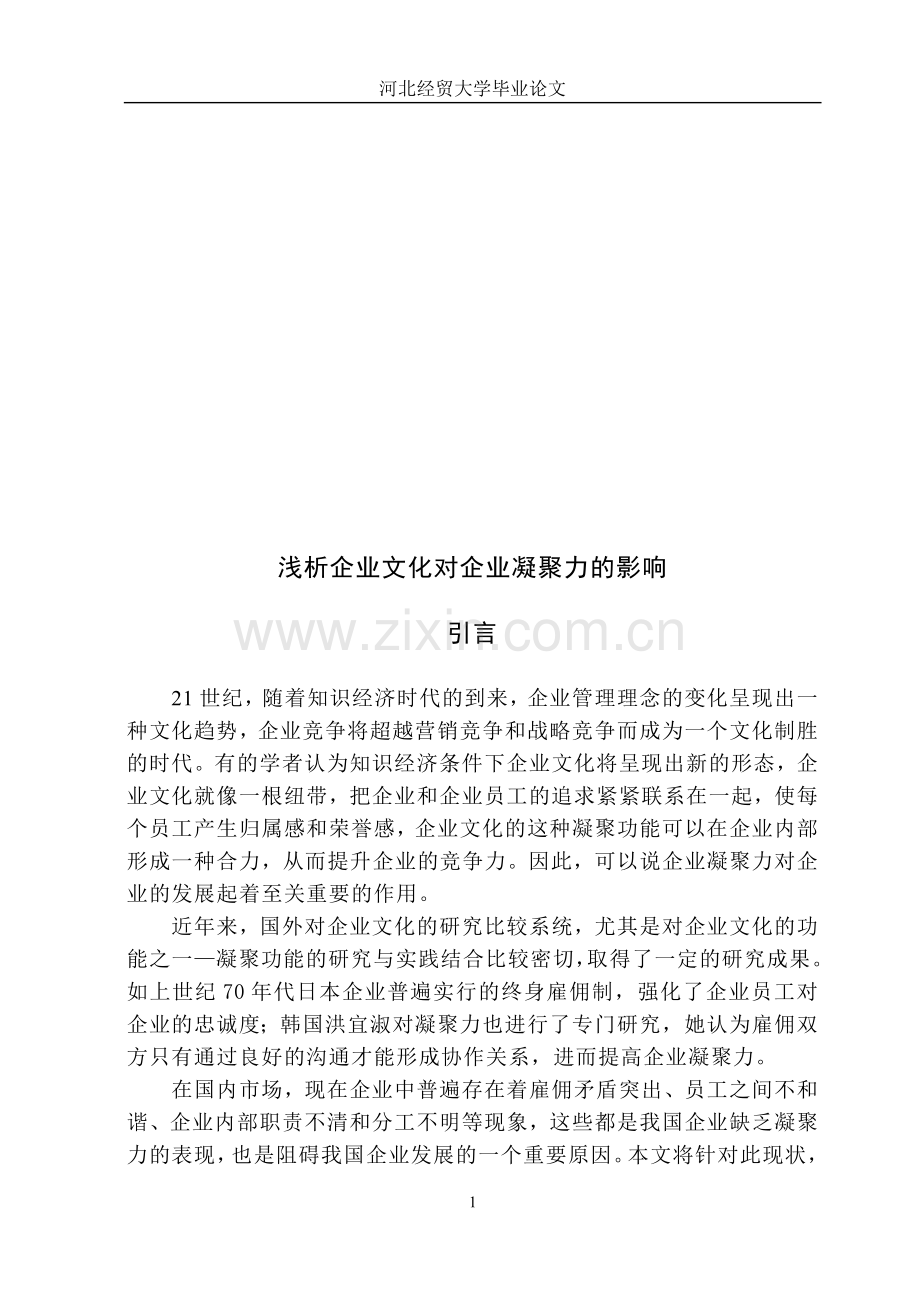 浅析企业文化对企业凝聚力的影响.doc_第1页