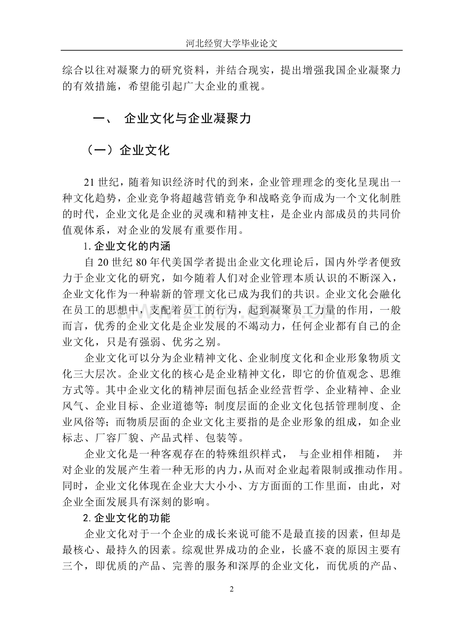 浅析企业文化对企业凝聚力的影响.doc_第2页