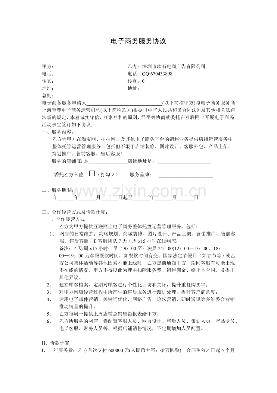 2012电子商务淘宝商城托管服务协议合同.doc_第1页