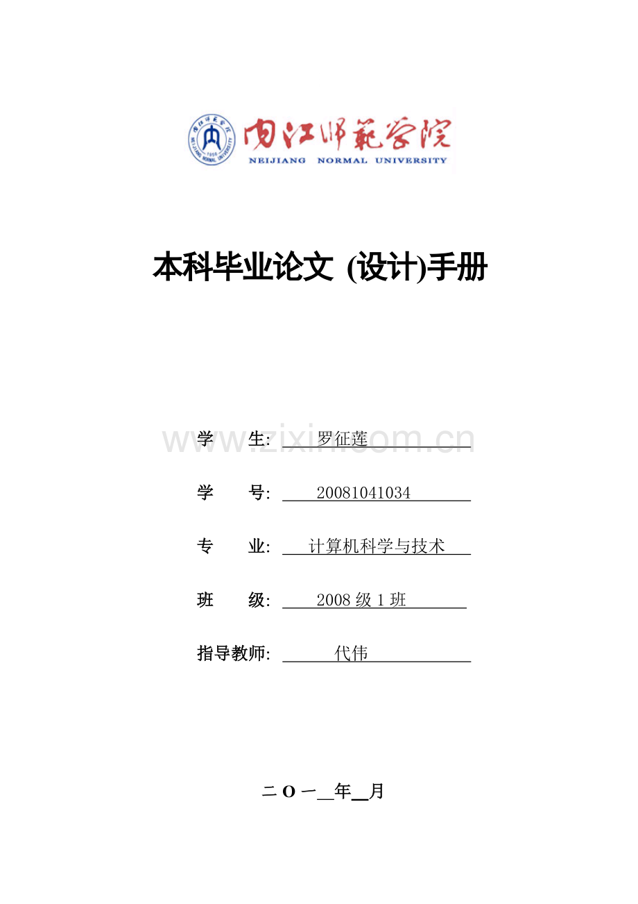 内江师范学院2012届本科毕业论文手册(模板).doc_第1页