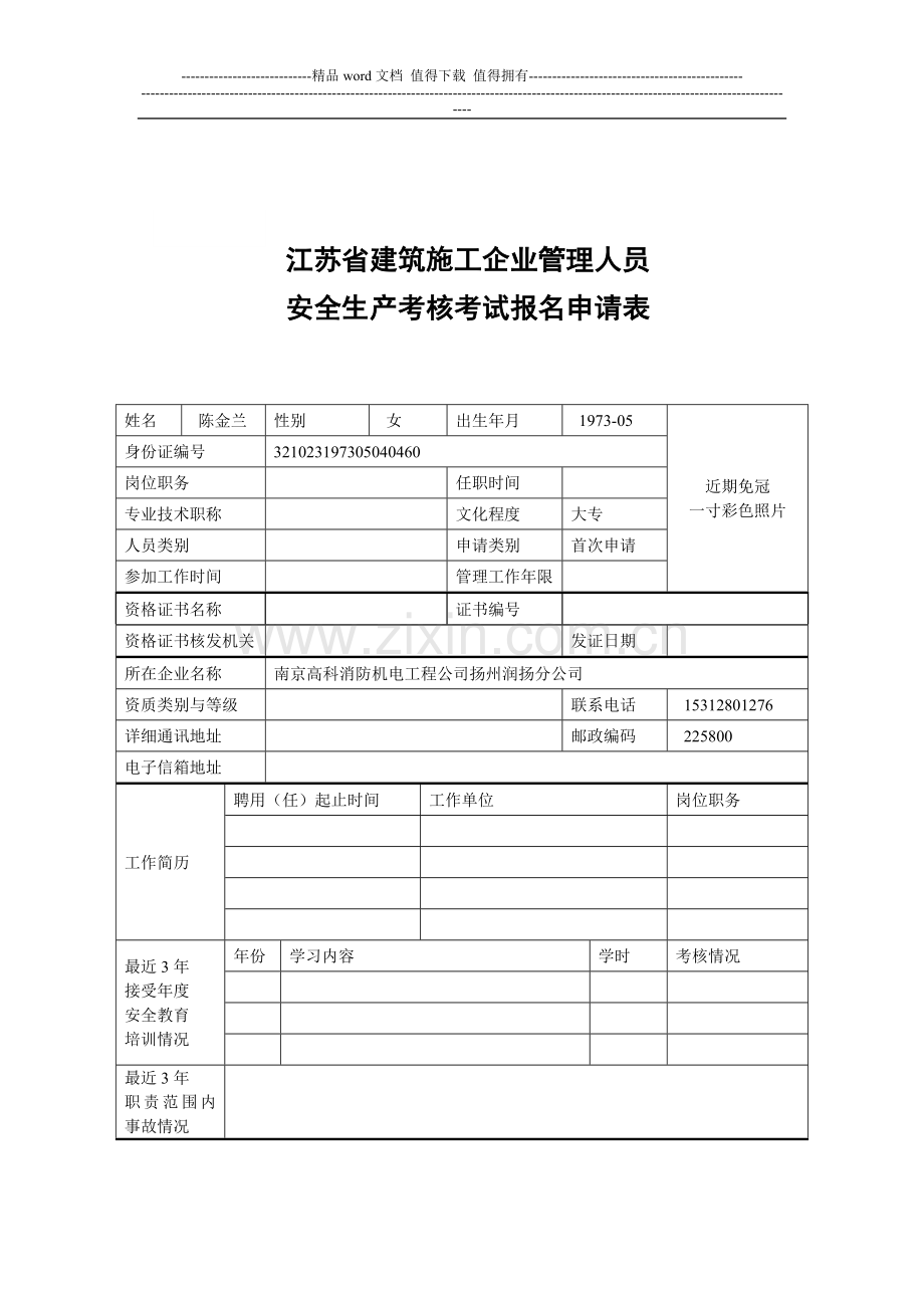 江苏省建筑施工企业管理人员安全生产考核考试报名申请表-2..doc_第1页