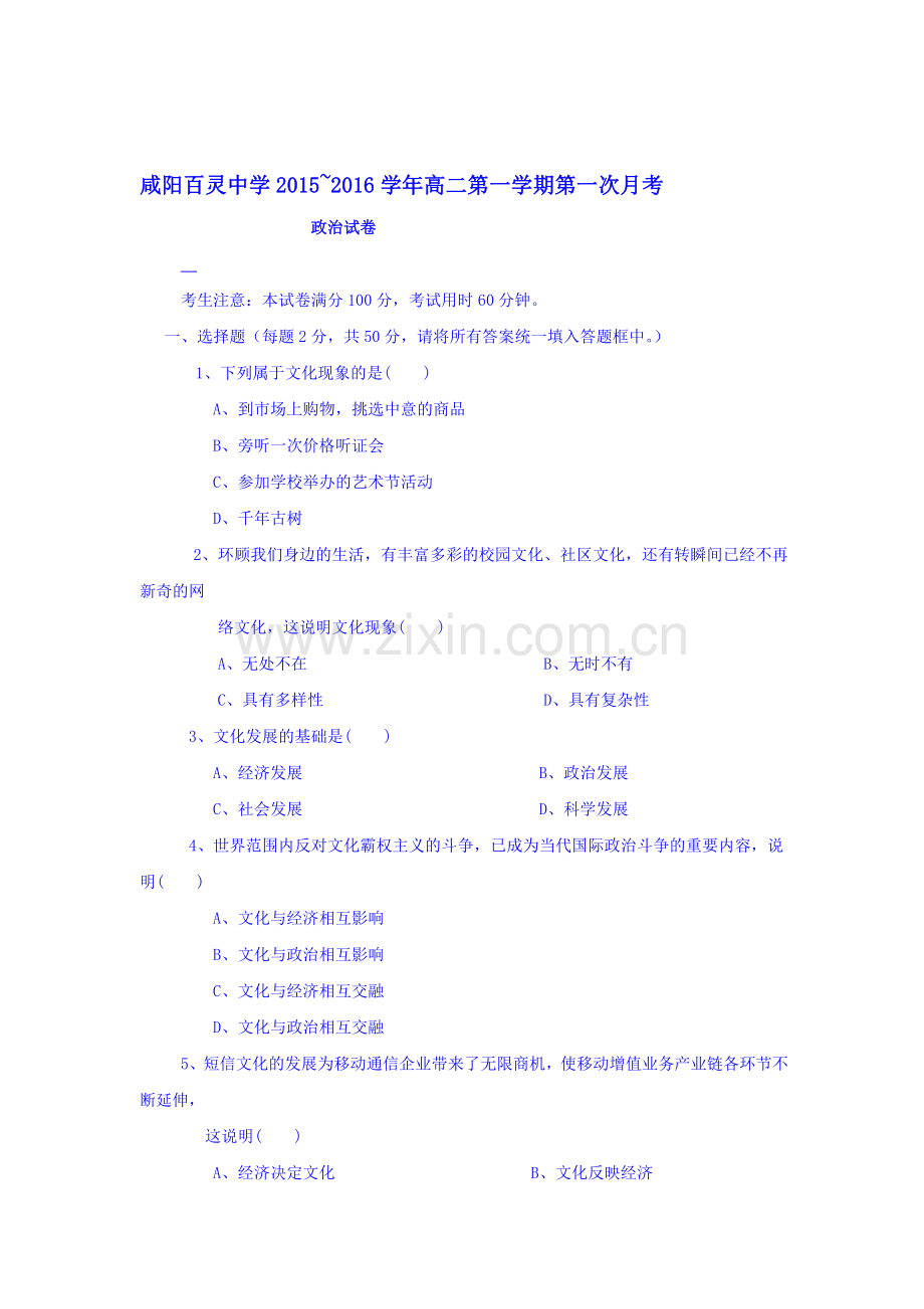 陕西省咸阳百灵中学2016-2017学年高政治上册第一次月考试题.doc_第1页