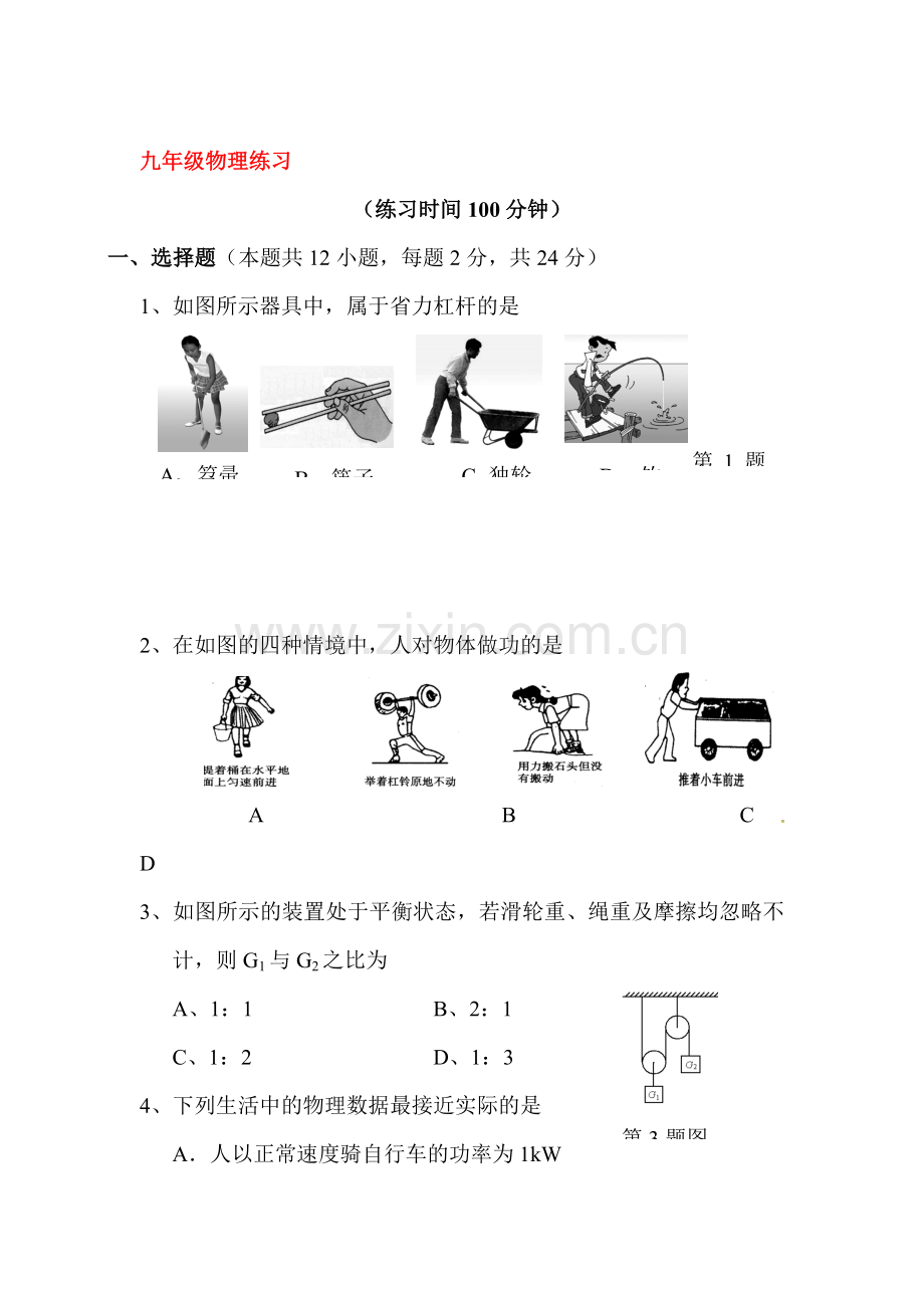 2016届九年级物理上册第一次月考试题12.doc_第1页