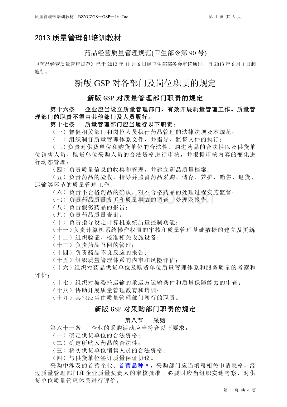 2013新版GSP质量管理部培训资料[1].doc_第1页