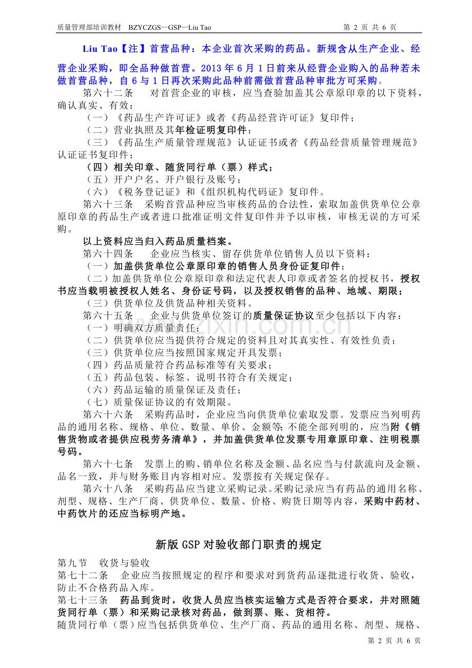 2013新版GSP质量管理部培训资料[1].doc_第2页