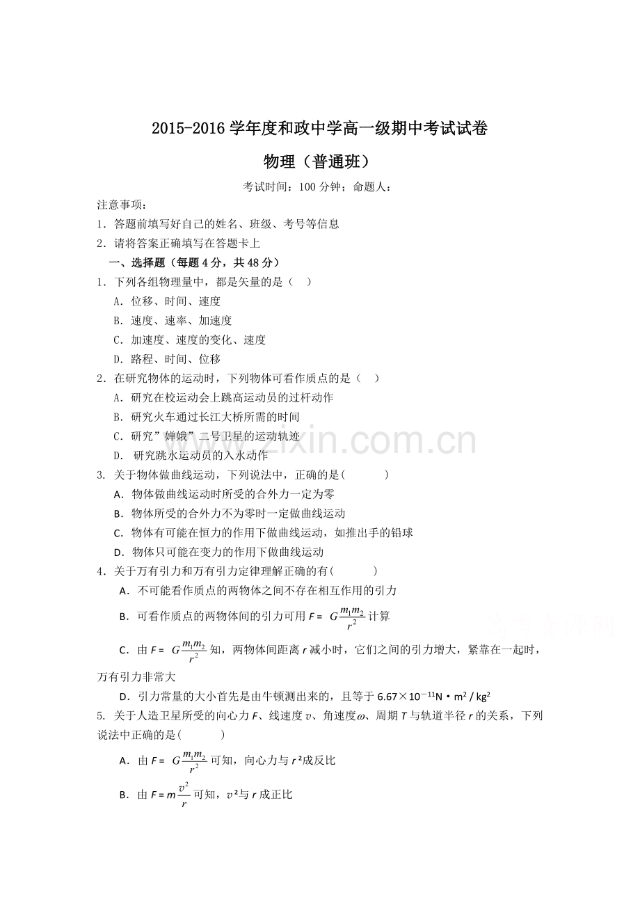 甘肃省临夏州2015-2016学年高一物理下册期中试题.doc_第1页