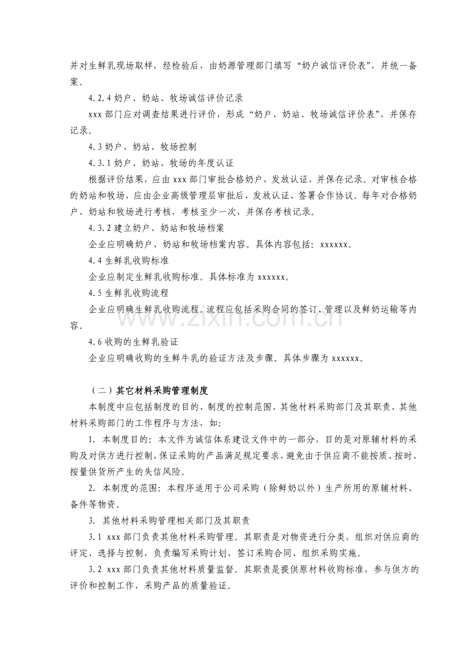 乳制品企业诚信管理制度要点.doc_第3页