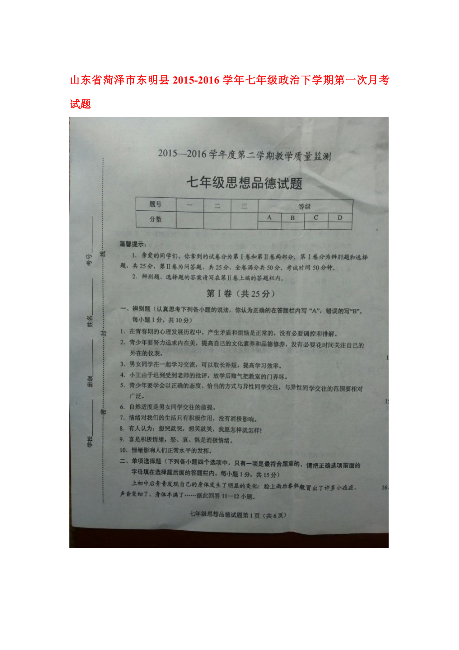 山东省菏泽市2015-2016学年七年级政治下册第一次月考试题.doc_第1页