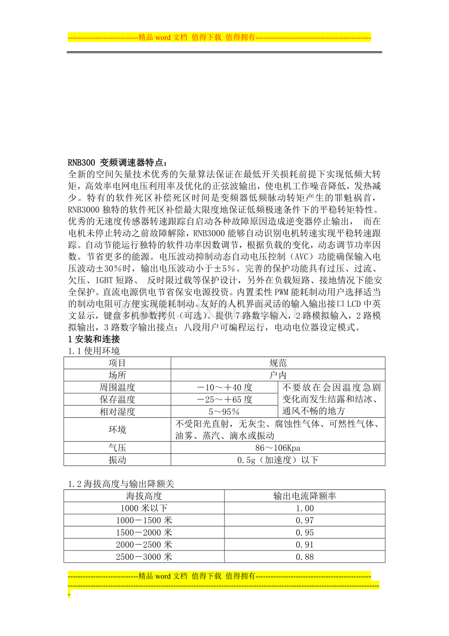 变频调速器用户手册(上海雷诺尔RNB3000型).doc_第1页