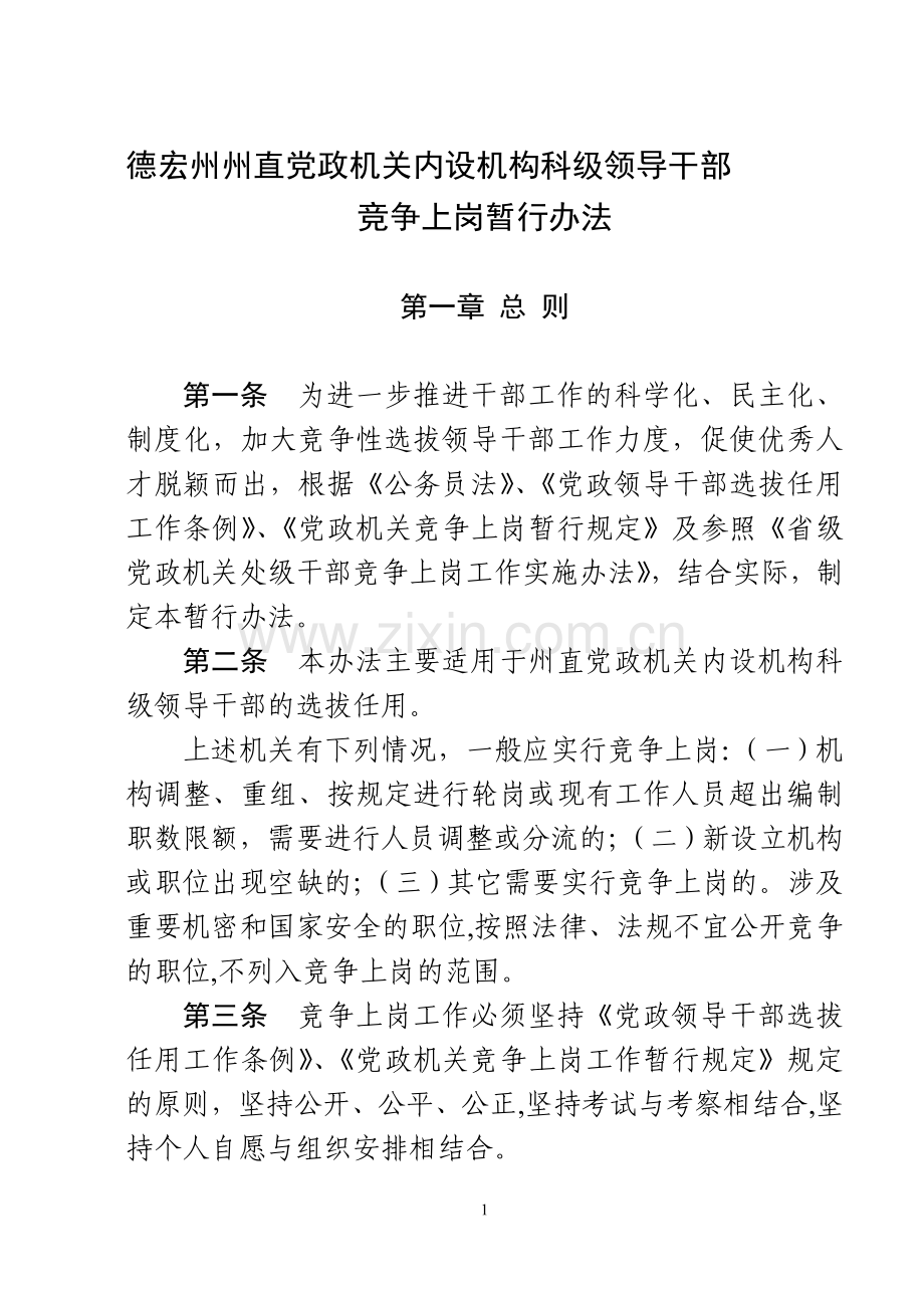 德宏州州直党政机关内设机构科级领导干部竞争上岗暂行办法.doc_第1页