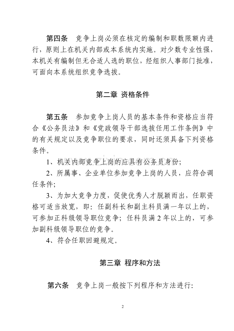 德宏州州直党政机关内设机构科级领导干部竞争上岗暂行办法.doc_第2页