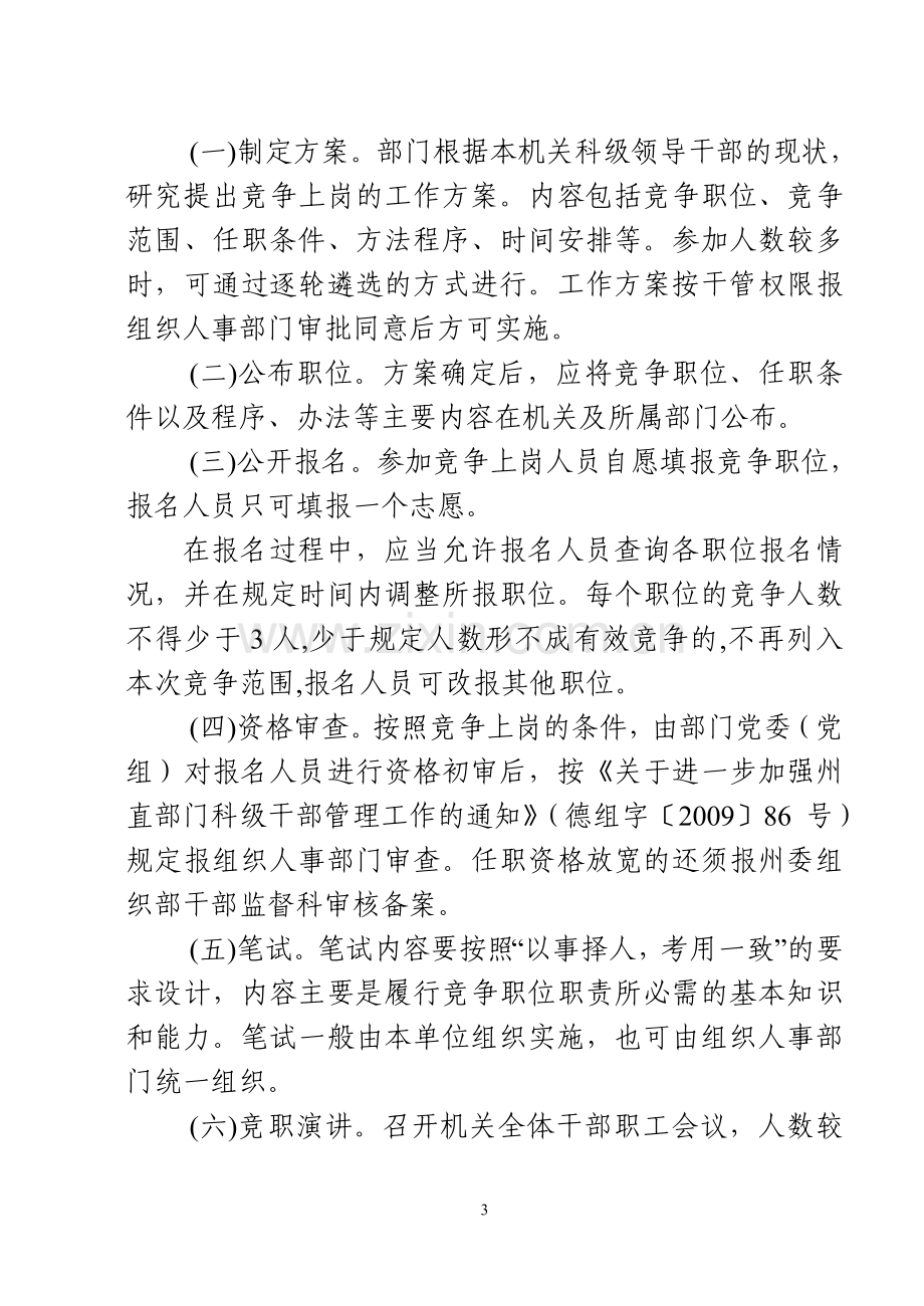 德宏州州直党政机关内设机构科级领导干部竞争上岗暂行办法.doc_第3页