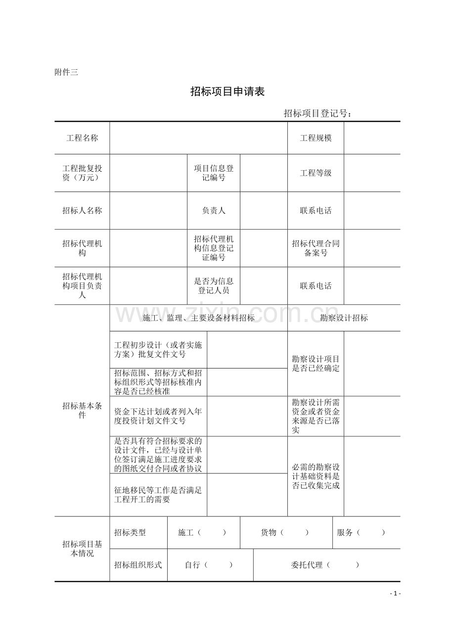 水利招标评标工作细则用表.doc_第1页