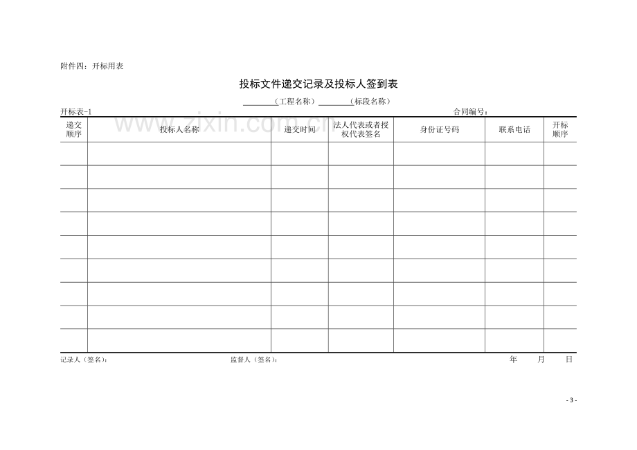 水利招标评标工作细则用表.doc_第3页