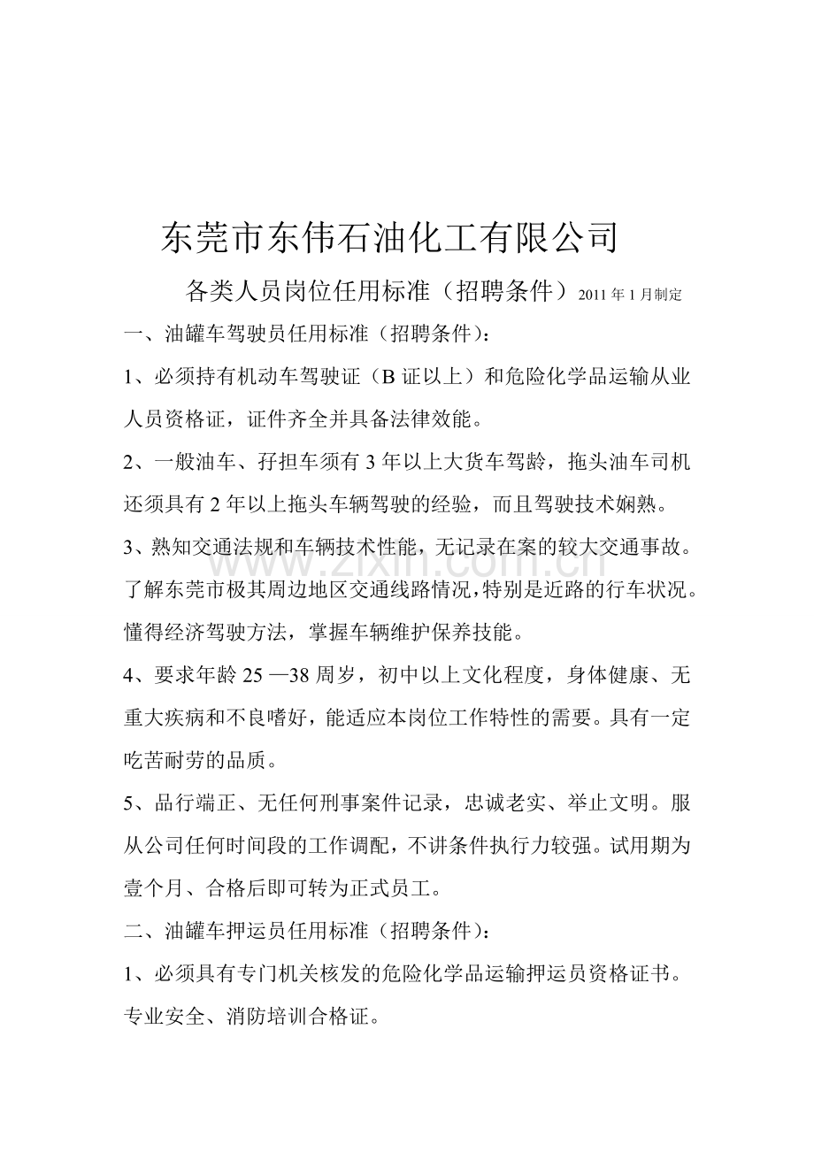 公司各类人员任用标准(招聘条件).doc_第1页