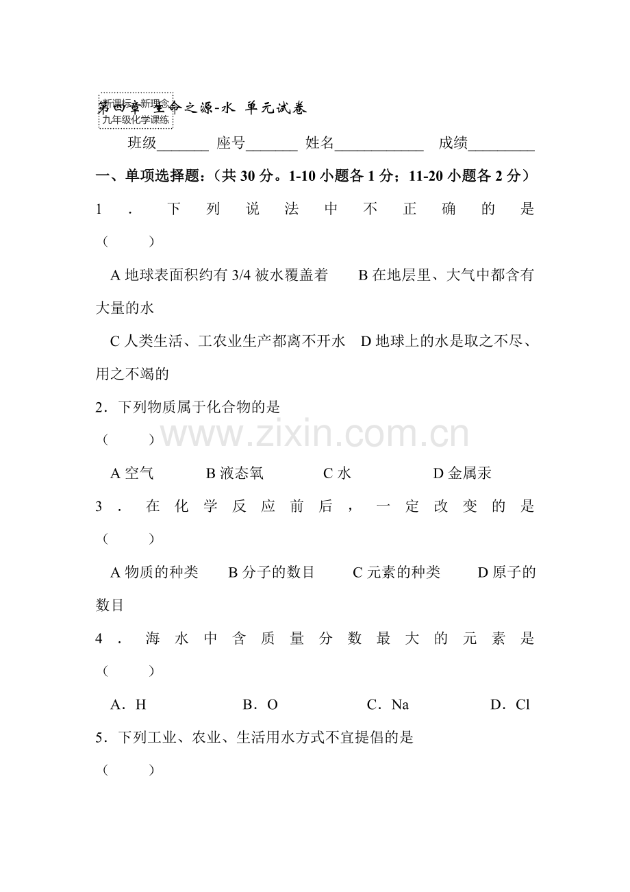 九年级化学水单元检测试题.doc_第1页