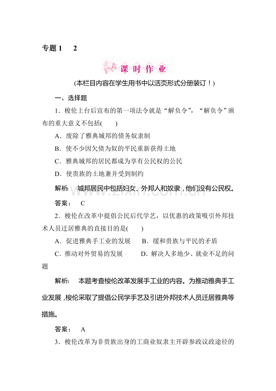 高二历史上册专题综合调研检测试题17.doc_第1页