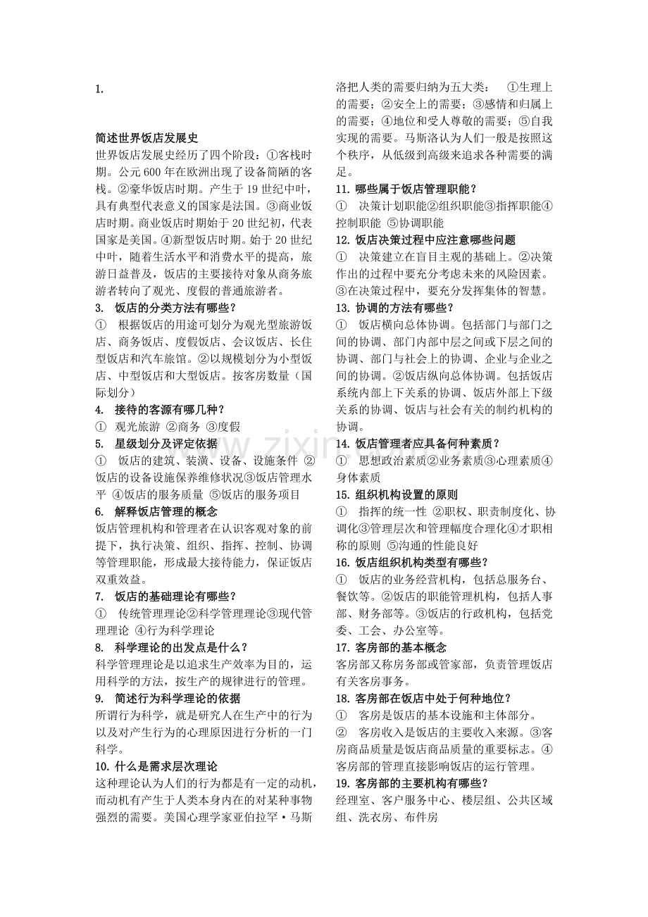 机关事业单位工人技师《技术业务理论-贸易》客房服务员复习题.doc_第1页