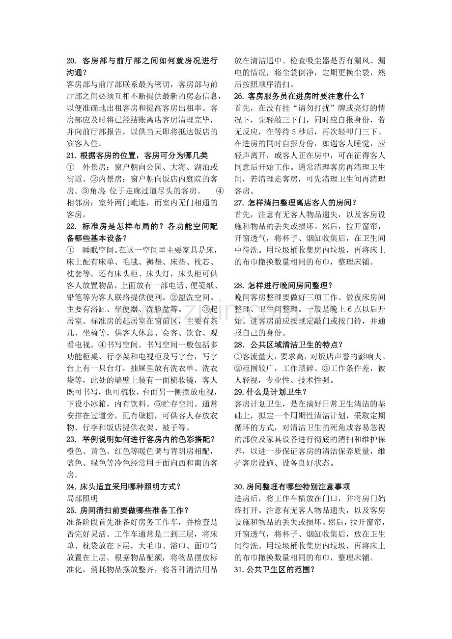 机关事业单位工人技师《技术业务理论-贸易》客房服务员复习题.doc_第2页