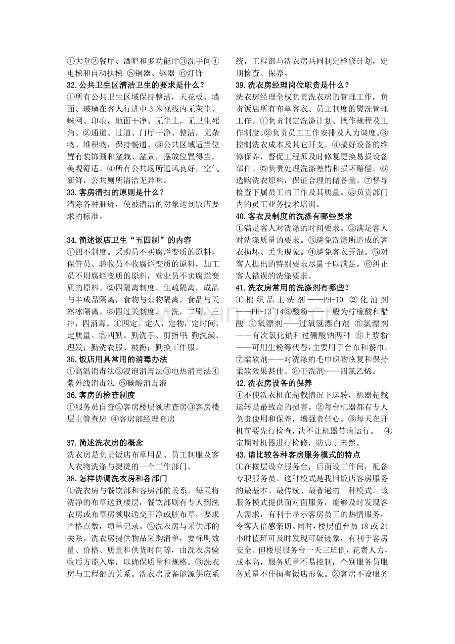 机关事业单位工人技师《技术业务理论-贸易》客房服务员复习题.doc_第3页