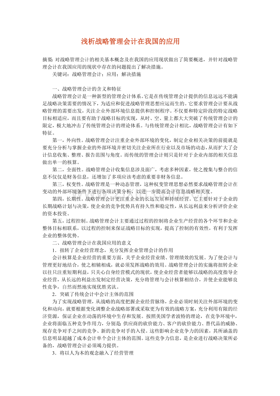 浅析战略管理会计在我国的应用.doc_第1页