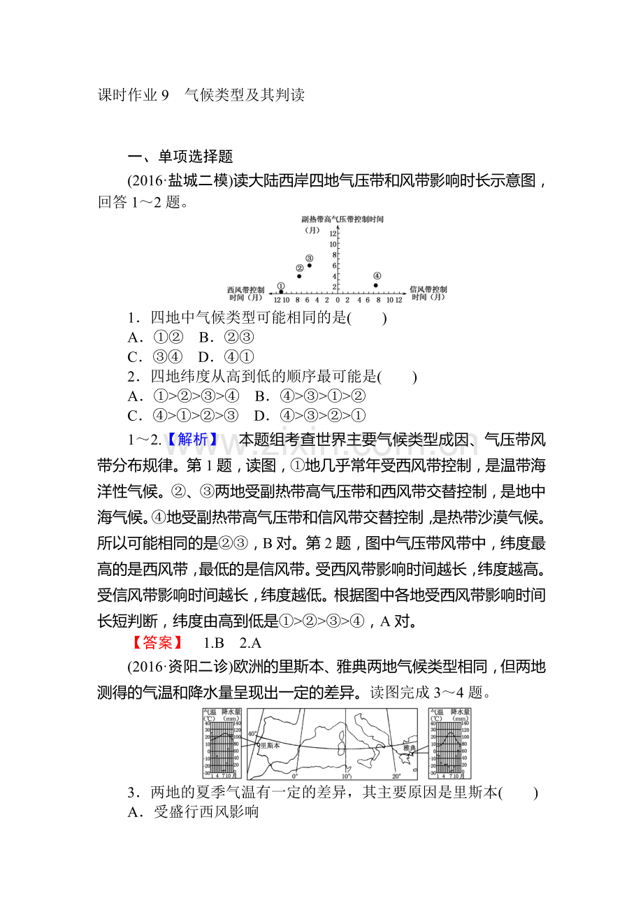 2017届湘教版高考地理第一轮课时复习作业卷10.doc_第1页