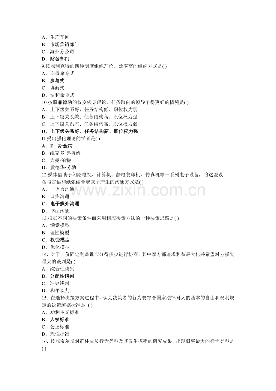 2008年自学考试组织行为学(二)历年试题及答案.doc_第2页