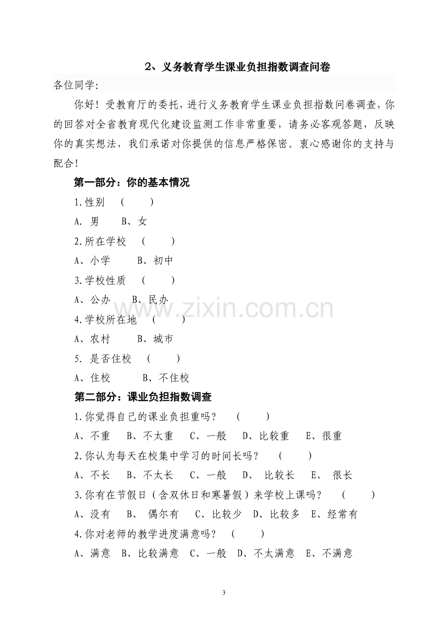 江苏省教育现代化建设监测问卷调查参考问卷-Microsoft-Word-文档.doc_第3页