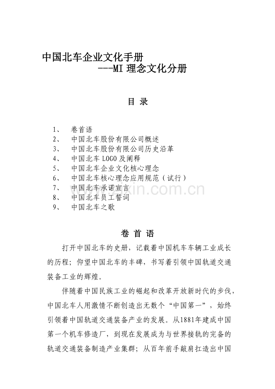 中国北车企业文化手册理念文化(MI)分.doc_第1页