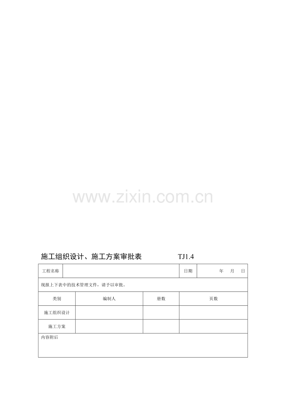 TJ1.4-----施工组织设计、施工方案审批表.doc_第1页