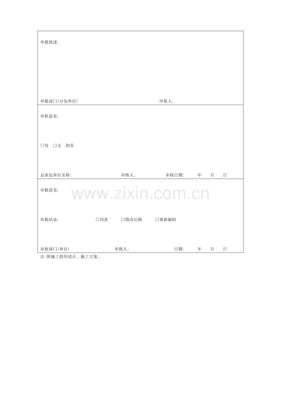 TJ1.4-----施工组织设计、施工方案审批表.doc_第2页