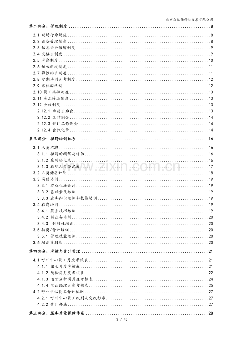 10088呼叫中心运营管理手册.doc_第3页