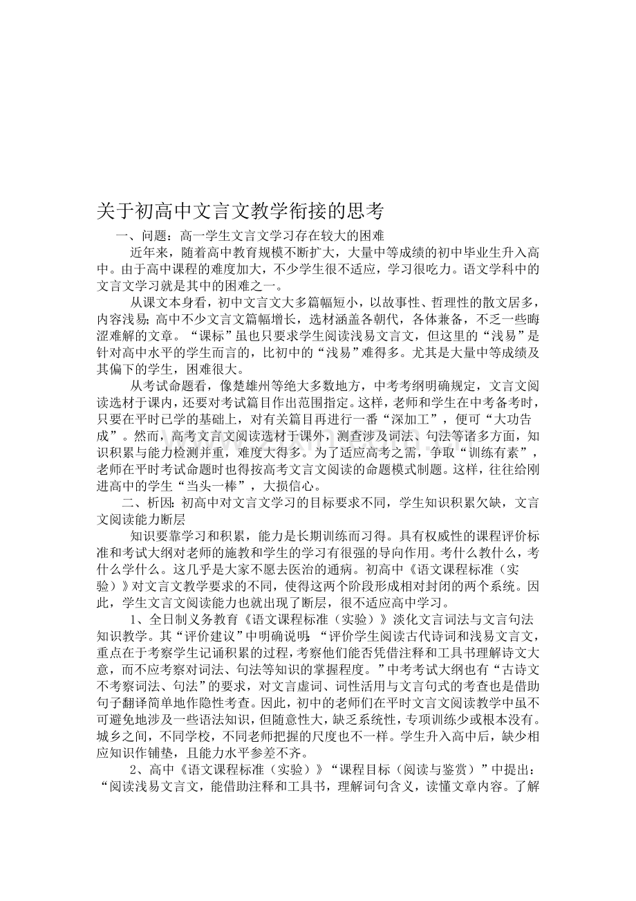 关于初高中文言文教学衔接的思考.doc_第1页