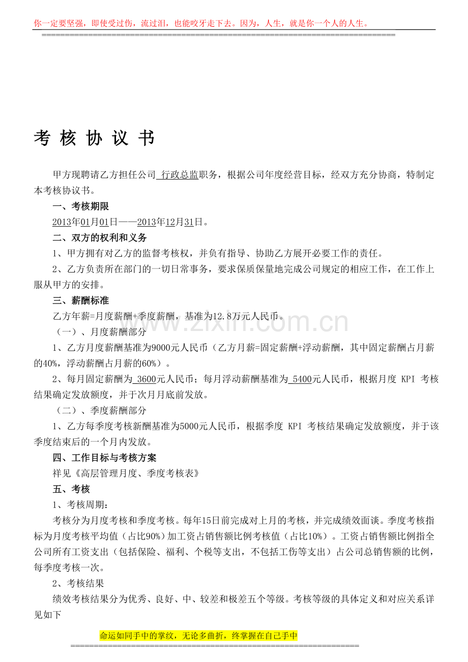 修改版高层管理考核协议书(确定)..doc_第1页