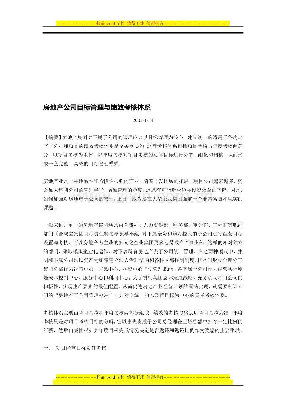 房地产公司目标管理与绩效考核体系..doc_第1页