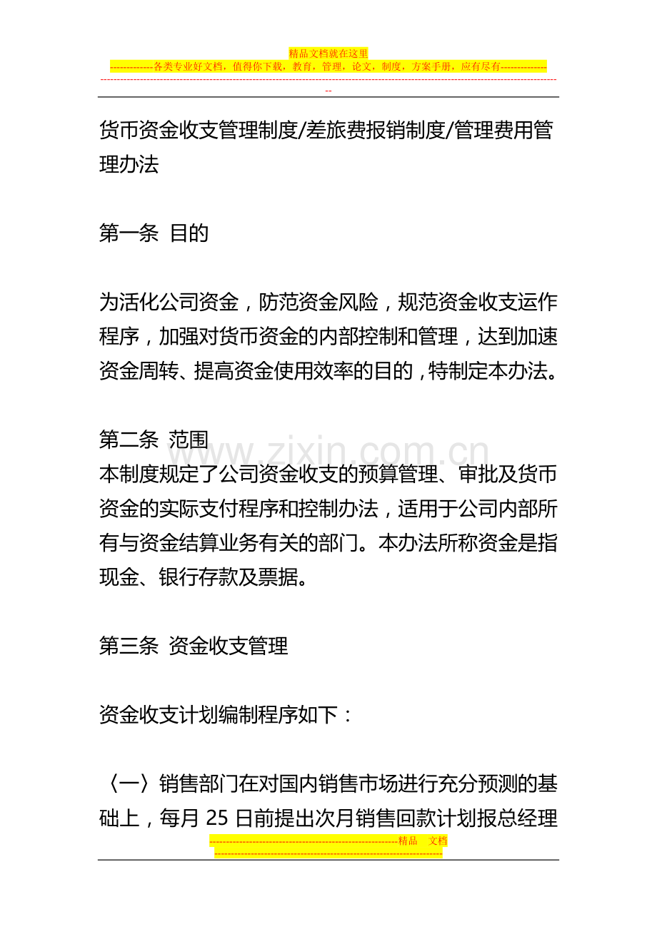 货币资金收支管理制度差旅费报销制度管理费用管理办法.doc_第1页